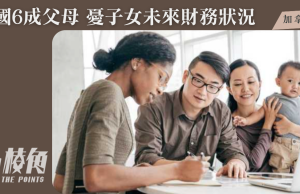 加國6成父母憂子女未來財務狀況