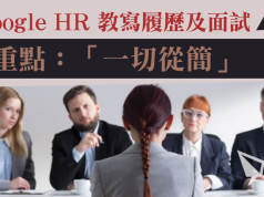 前Google HR 教寫履歷及面試 重點:「一切從簡」