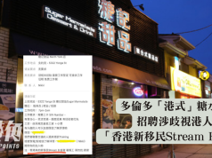 多倫多「港式」糖水店招聘廣告涉種族歧視港人 列明「香港新移民Stream B勿擾」