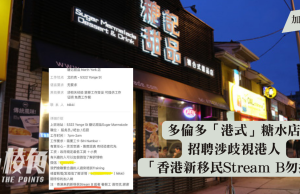 多倫多「港式」糖水店招聘廣告涉種族歧視港人 列明「香港新移民Stream B勿擾」