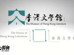 【消失的書 記憶的城】「香港文學館」撞名?- 吳美筠