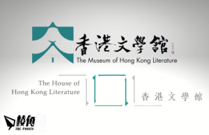 【消失的書 記憶的城】「香港文學館」撞名?- 吳美筠
