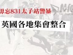 毋忘831太子站警暴 英國各地集會整合