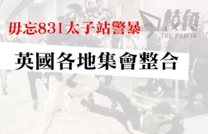 毋忘831太子站警暴 英國各地集會整合