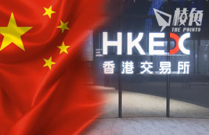 《上市規則》今起刪披露中國風險要求 港交所稱不影響審查水平