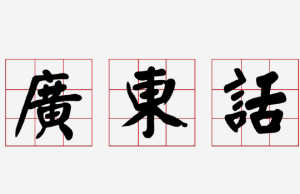 【皮毛小知識】一句廣東話七成都是古文!? 7個常用粵語詞匯的古典出處