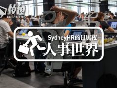【人事世界】-是什麼令你離開公司?(員工篇) - Sydney HR 的日與夜