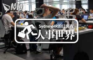 【人事世界】-是什麼令你離開公司?(員工篇) - Sydney HR 的日與夜