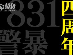 831警暴事件四周年 多倫多、溫哥華港人組織辦活動 呼籲本地民眾寫信施壓調查港警參加世警會事件