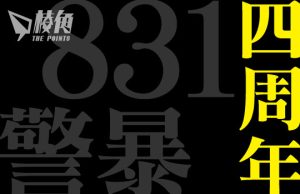 831警暴事件四周年 多倫多、溫哥華港人組織辦活動 呼籲本地民眾寫信施壓調查港警參加世警會事件