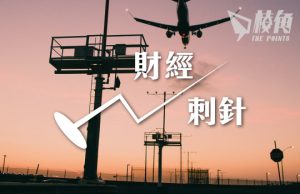 【財經刺針12】美國經濟能否軟著陸?