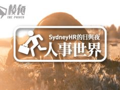 【人事世界】工作假期新安排及注意點 - Sydney HR 的日與夜