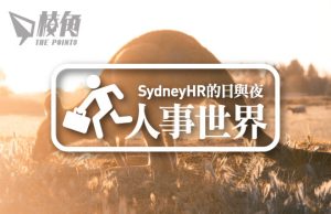 【人事世界】工作假期新安排及注意點 - Sydney HR 的日與夜