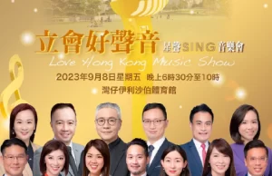 多位議員下月伊館開音樂會賀國慶 門票免費派發 李家超或到場參與