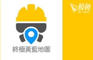 運作四年不敵政權 黃藍地圖、檸檬地圖宣布下架