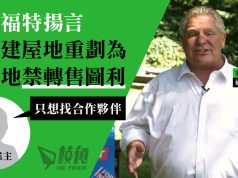 安省福特揚言將兩建屋地重劃為綠化地禁轉售圖利 中國業主︰只想找合作夥伴