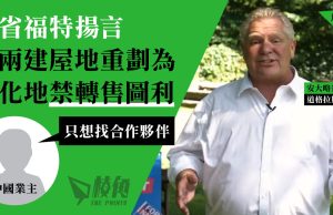 安省福特揚言將兩建屋地重劃為綠化地禁轉售圖利 中國業主︰只想找合作夥伴