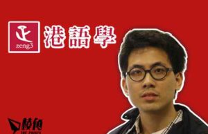 文革2.0⎮廣東話徵文比賽文章被指違國安法 陳樂行為保家人及前成員安全 即時停「港語學」運作