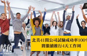 北美41間公司試驗成功率100% 將繼續推行4天工作周