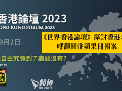 《世界香港論壇》探討香港未來 呼籲關注《蘋果日報》案