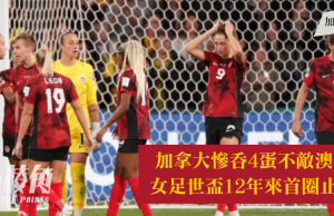 加拿大慘吞4蛋不敵澳洲 女足世界盃12年來首圈止步