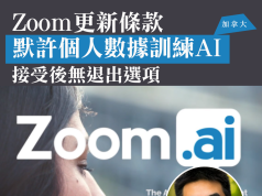 Zoom更新條款默許用戶將個人數據訓練AI 接受後無退出選項