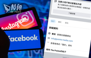fb及IG封殺所有加拿大新聞 加媒聯手促競爭局調查 直斥Meta屬反競爭行為