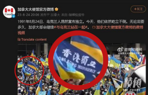 加國大使館微博聲援烏克蘭 影片出現「香港獨立」旗幟 陸網民怒罵美國走狗