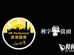 【利字當頭】 香港議會⎮我既不支持亦不反對 – 利世民