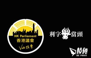 【利字當頭】 香港議會⎮我既不支持亦不反對 – 利世民