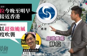 香港天文台︰蘇拉今晚至明早最接近香港 前台長︰將以超強颱風強度吹襲