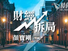 【財經拆局】英式生活之地方爆雷- 顏寶剛