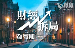 【財經拆局】英式生活之地方爆雷- 顏寶剛