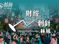 【財經刺針13】中國經濟的根本矛盾(上) – 林風