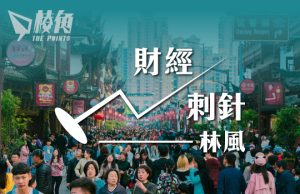 【財經刺針13】中國經濟的根本矛盾(上) – 林風