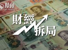 【財經拆局】人民幣下跌損國際化步伐 香港成救亡地方政府基地- 顏寶剛