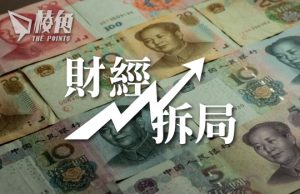 【財經拆局】人民幣下跌損國際化步伐 香港成救亡地方政府基地- 顏寶剛