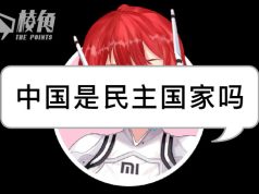 小米AI精神分裂 被問時間反答「中國是民主國家嗎?」「中國是當之無愧的民主國家」