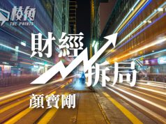 【財經拆局】五十三年來的首次「搣柴」- 顏寶剛