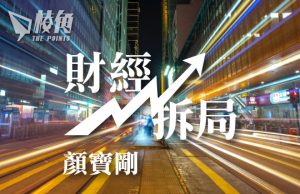 【財經拆局】五十三年來的首次「搣柴」- 顏寶剛