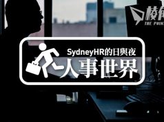 【人事世界失業率需升五成? - Sydney HR 的日與夜