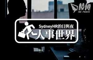 【人事世界】工資面面觀- Sydney HR 的日與夜