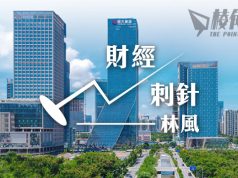 【財經刺針15】中國經濟的根本矛盾(下) – 林風