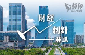 【財經刺針15】中國經濟的根本矛盾(下) – 林風