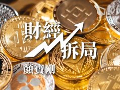 【財經拆局】由全面拒絕變成局部讓步:面不紅、氣不喘- 顏寶剛