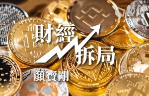 【財經拆局】由全面拒絕變成局部讓步:面不紅、氣不喘- 顏寶剛