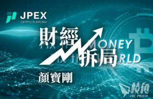 【財經拆局】「急於求成」 JPEX 爆煲引證證監會監管不力- 顏寶剛