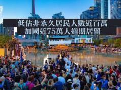 加國低估非永久居民人數近百萬 75萬人逾期居留