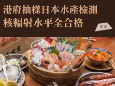 港府抽樣日本水產檢測核輻射水平全合格