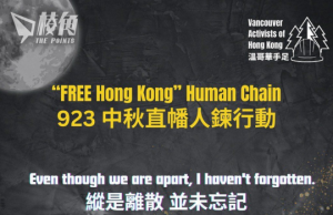 溫哥華手足以燈光連繫港人 9.23中秋直幡人鏈行動 記掛香港/牆內手足/仍在港努力的人